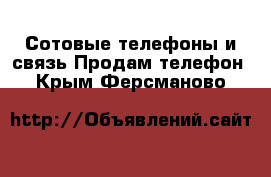 Сотовые телефоны и связь Продам телефон. Крым,Ферсманово